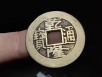 乾隆通宝当中是圆孔的
