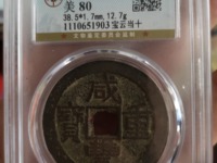 咸丰重宝当十五图片及价格表