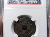 康熙通宝有白铜背巩方孔钱
