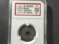 顺治通宝宝泉局好版