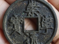 崇宁通宝长足宝