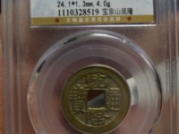 乾隆通宝开炉大钱