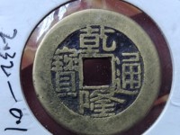 乾隆通宝凤尾昌