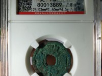 政和通宝小平钱价格