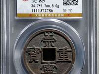 崇宁重宝断笔宝