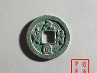 元符通宝篆书折三铜质