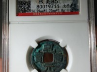 乾元重宝背十简介