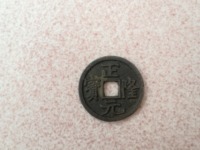 正隆元宝母钱图片价格