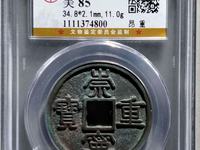 崇宁重宝宽字版值多少钱