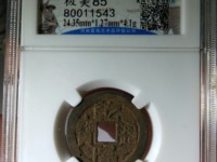 乾隆通宝古币价格