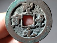 圣宋元宝.尺寸30值多少钱