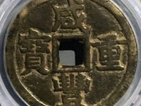 咸丰重宝宝福二十重量