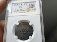 咸丰通宝图片及价格