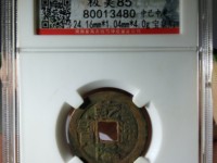 开水钱币乾隆通宝宝源局版别