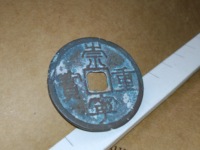 崇宁重宝纤字异心宁图片