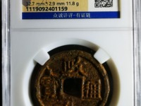 政和通宝小平钱价格
