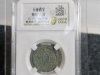 天命通宝天启版价格及图片