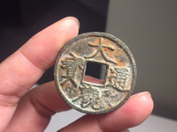 大观通宝母钱图片与价