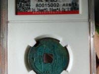 真品稀有版别康熙通宝大样宝泉局