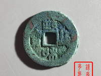 政和通宝小平价钱