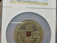 咸丰重宝宝东当十图片及价格