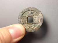 宋元通宝小平背上星价格