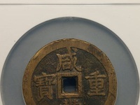 咸丰重宝宝川当十母钱价格