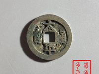 太平通宝存世大约有多少枚