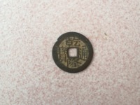 乾隆通宝大样图片及价格