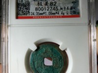 嘉庆通宝背龙凤图
