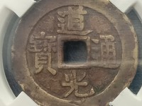 道光通宝背天下太平宫钱价格