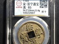 崇宁通宝大名誉版详解圆冠