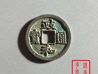 政和通宝哪个朝代的钱币