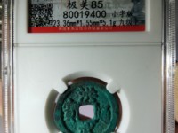 美品洪武通宝背十福价格多少钱
