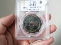咸丰通宝和咸丰重宝哪个值钱