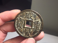 咸丰重宝母钱真品图片