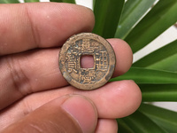嘉庆通宝天下太平大钱