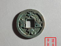 天圣元宝珍稀版别介绍