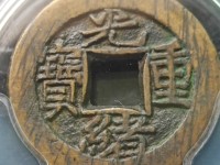 光绪重宝当十右上星