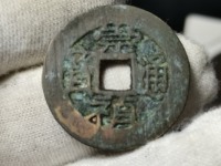 崇祯通宝背下季