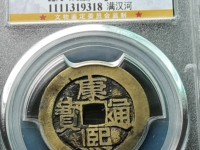 康熙通宝罗汉大样尺寸