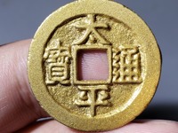 太平通宝图片及价格表 背面