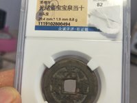 光绪重宝小平钱多少钱一个