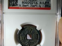 7级宣和通宝什么价格