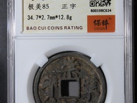 崇宁通宝折十价格及图片