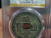 咸丰重宝最高拍卖价