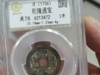 乾隆通宝拍卖价格最高