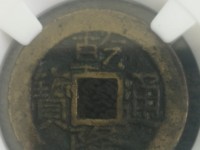 乾隆通宝草泉大样尺寸