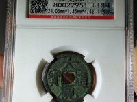 大观通宝值多少钱一个