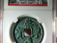 崇宁通宝折五背四出价位